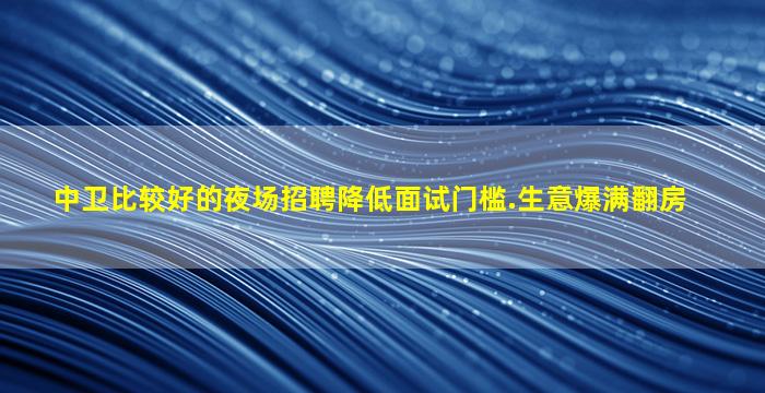 邯郸夜场招聘