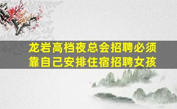 玉林夜总会招聘